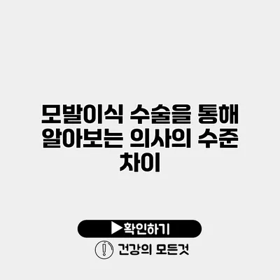 모발이식 수술을 통해 알아보는 의사의 수준 차이