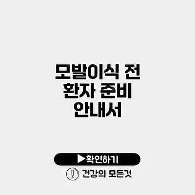 모발이식 전 환자 준비 안내서