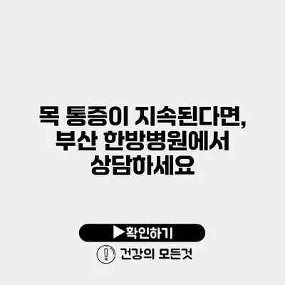 목 통증이 지속된다면, 부산 한방병원에서 상담하세요