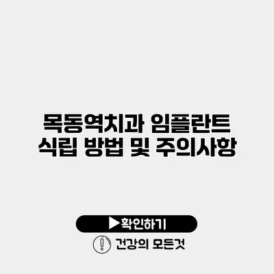 목동역치과 임플란트 식립 방법 및 주의사항