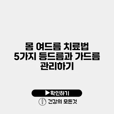 몸 여드름 치료법 5가지 등드름과 가드름 관리하기