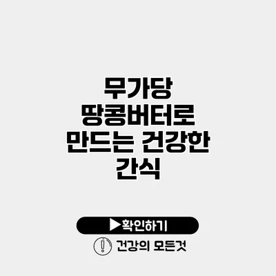 무가당 땅콩버터로 만드는 건강한 간식