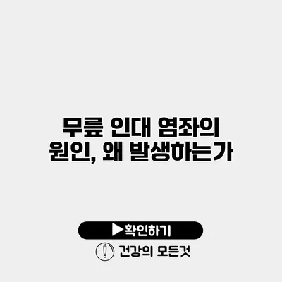 무릎 인대 염좌의 원인, 왜 발생하는가?