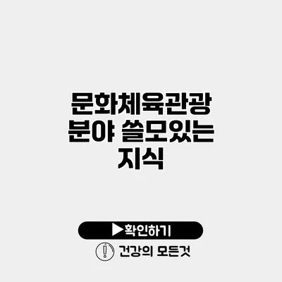 문화체육관광 분야 쓸모있는 지식