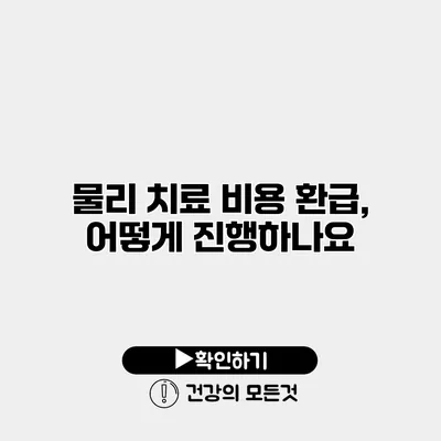 물리 치료 비용 환급, 어떻게 진행하나요?