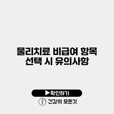 물리치료 비급여 항목 선택 시 유의사항