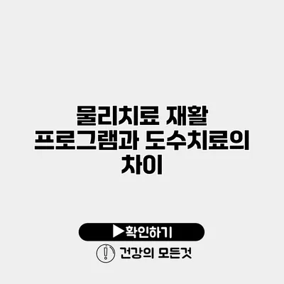 물리치료 재활 프로그램과 도수치료의 차이