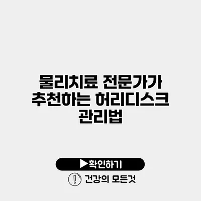 물리치료 전문가가 추천하는 허리디스크 관리법