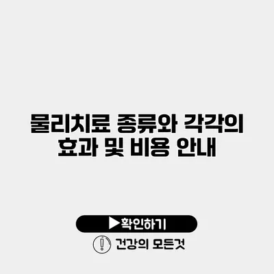 물리치료 종류와 각각의 효과 및 비용 안내