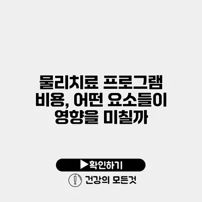 물리치료 프로그램 비용, 어떤 요소들이 영향을 미칠까?