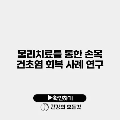 물리치료를 통한 손목 건초염 회복 사례 연구