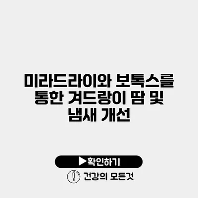 미라드라이와 보톡스를 통한 겨드랑이 땀 및 냄새 개선