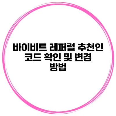 바이비트 레퍼럴 추천인 코드 확인 및 변경 방법