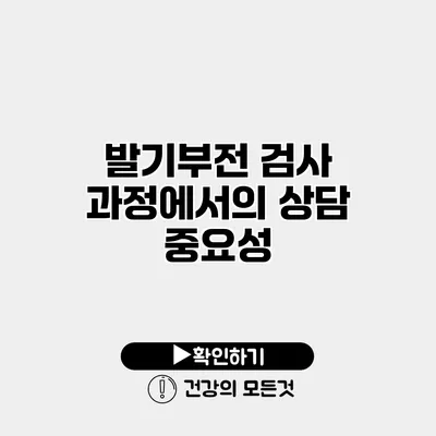 발기부전 검사 과정에서의 상담 중요성
