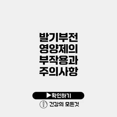 발기부전 영양제의 부작용과 주의사항