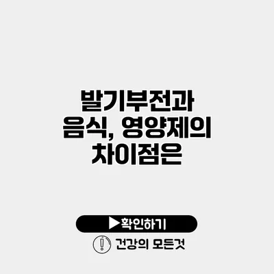 발기부전과 음식, 영양제의 차이점은?