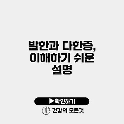 발한과 다한증, 이해하기 쉬운 설명