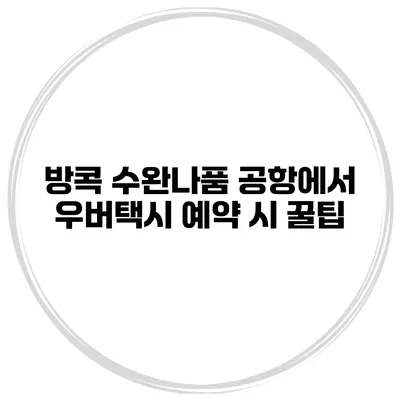 방콕 수완나품 공항에서 우버택시 예약 시 꿀팁