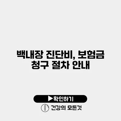백내장 진단비, 보험금 청구 절차 안내