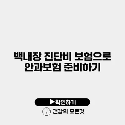 백내장 진단비 보험으로 안과보험 준비하기