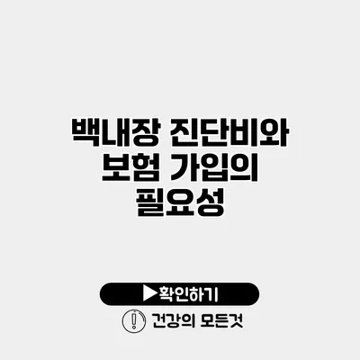 백내장 진단비와 보험 가입의 필요성