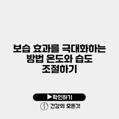 보습 효과를 극대화하는 방법 온도와 습도 조절하기