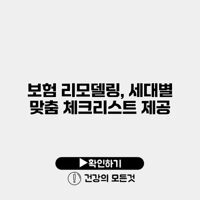 보험 리모델링, 세대별 맞춤 체크리스트 제공