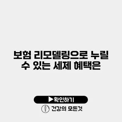 보험 리모델링으로 누릴 수 있는 세제 혜택은?