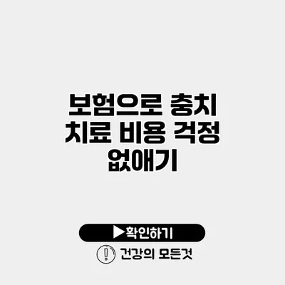 보험으로 충치 치료 비용 걱정 없애기