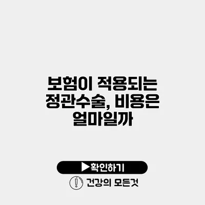 보험이 적용되는 정관수술, 비용은 얼마일까?