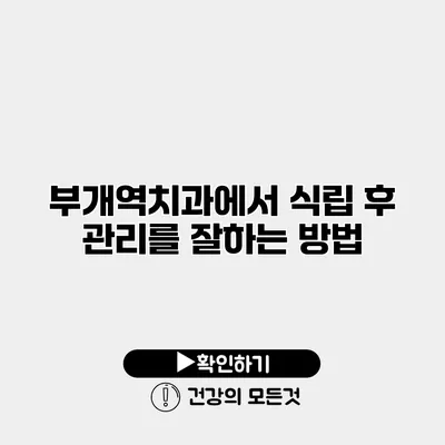 부개역치과에서 식립 후 관리를 잘하는 방법