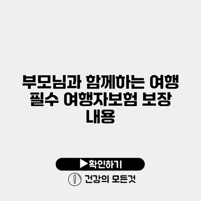 부모님과 함께하는 여행 필수 여행자보험 보장 내용
