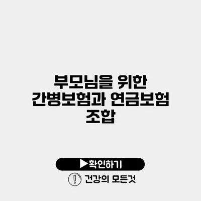 부모님을 위한 간병보험과 연금보험 조합