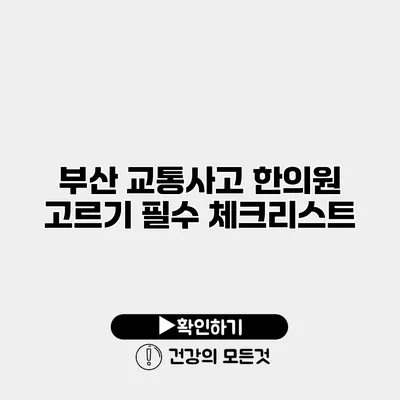 부산 교통사고 한의원 고르기 필수 체크리스트