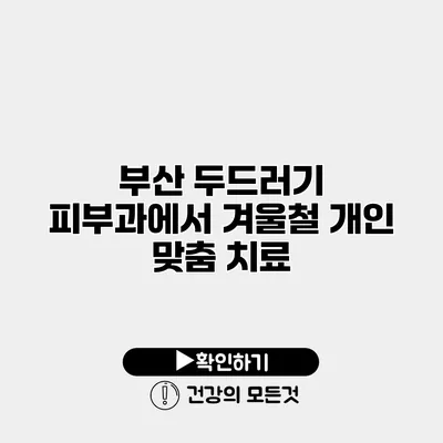 부산 두드러기 피부과에서 겨울철 개인 맞춤 치료