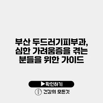 부산 두드러기피부과, 심한 가려움증을 겪는 분들을 위한 가이드