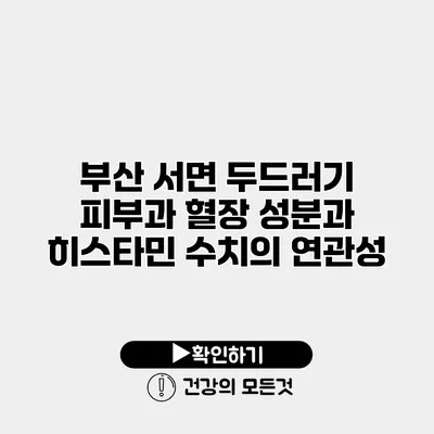 부산 서면 두드러기 피부과 혈장 성분과 히스타민 수치의 연관성