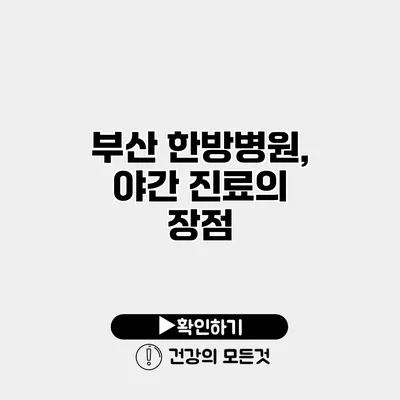 부산 한방병원, 야간 진료의 장점