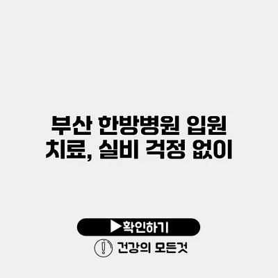 부산 한방병원 입원 치료, 실비 걱정 없이