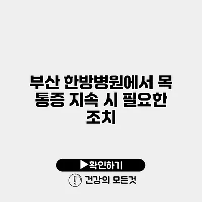 부산 한방병원에서 목 통증 지속 시 필요한 조치