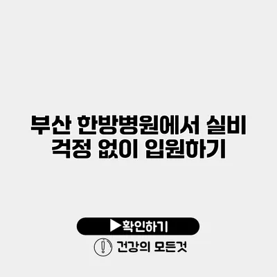부산 한방병원에서 실비 걱정 없이 입원하기