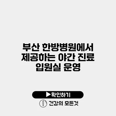 부산 한방병원에서 제공하는 야간 진료 입원실 운영