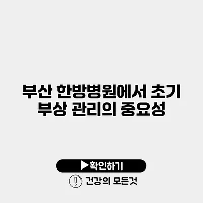 부산 한방병원에서 초기 부상 관리의 중요성