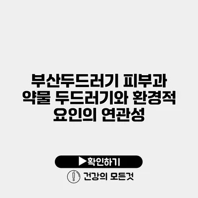 부산두드러기 피부과 약물 두드러기와 환경적 요인의 연관성