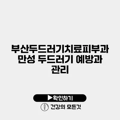 부산두드러기치료피부과 만성 두드러기 예방과 관리