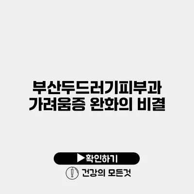 부산두드러기피부과 가려움증 완화의 비결