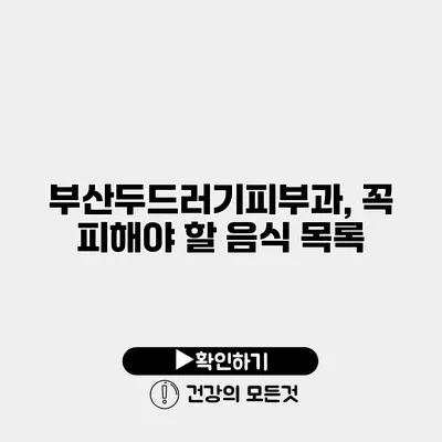 부산두드러기피부과, 꼭 피해야 할 음식 목록