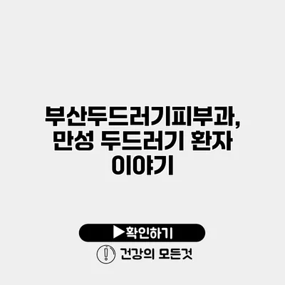 부산두드러기피부과, 만성 두드러기 환자 이야기