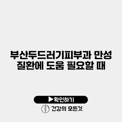 부산두드러기피부과 만성 질환에 도움 필요할 때