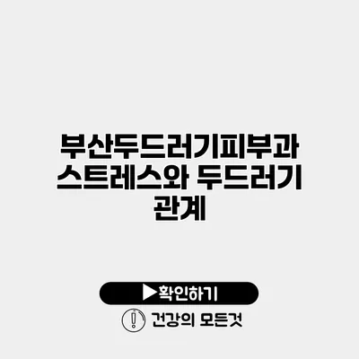 부산두드러기피부과 스트레스와 두드러기 관계